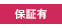 保証有